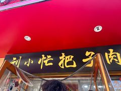 -刘小忙把子肉(北园大街总店)
