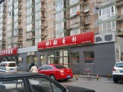 -北京稻香村(角门店)