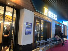 门面-豪客来牛排(天阳D32店)