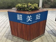 -韶关站