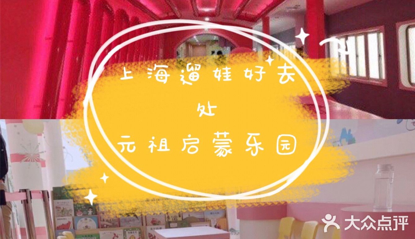 魔都遛娃圣地——元祖启蒙乐园