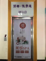 -悦芳庭美肤美体品牌集合店