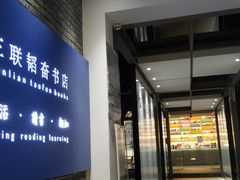 -三联韬奋书店(宽窄巷子店)