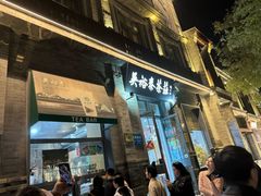 -吴裕泰茶庄(前门大街店)