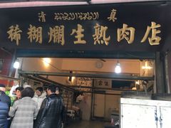 门面-马志善稀糊爛生熟肉店