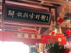 -解放路步行街                