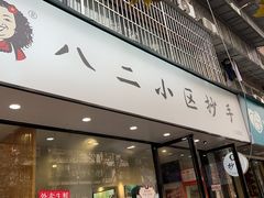 -八二小区抄手(三友路店)