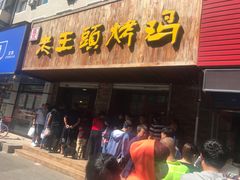 门面-老王头烤鸡(建大四小区店)