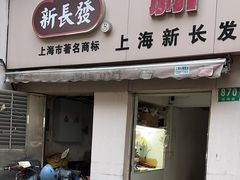 -新长发栗子食品有限公司(威海路店)