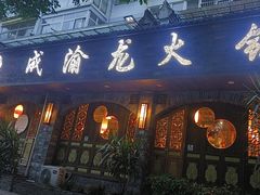 -成渝龙火锅(都江堰店)
