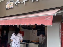门面-水丰锅贴(延吉东路店)
