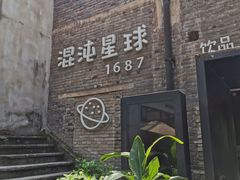 -混沌·星球