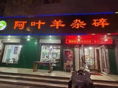-阿叶羊杂碎(前进街店)