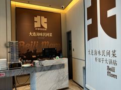 -北李妈妈菜·海肠捞饭(高新万达店)