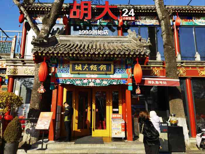 胡大饭馆 24h(簋街总店)-"人生第二次吃麻小,激动.中午饭时间去的,.