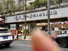 -谭三娘鲜切牛肉自助火锅(九眼桥总店)