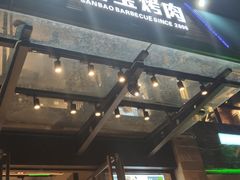 门面-叁宝烤肉• 西安烧烤(高科新花园店)