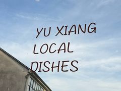 -御香农家菜(莫干山庾村店)