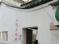 -张阿三馄饨店