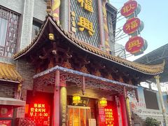 门面-耿福兴(凤凰美食街店)