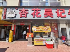 -杏花吴记牛肉火锅