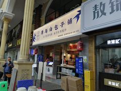 门面-李与白包子铺(桐梓林店)