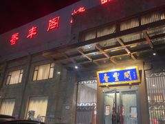 -香丰阁·烤鸭·川湘菜(昌平店)