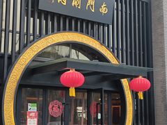 -南门涮肉(上海一店)