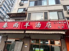 -春雨羊汤店(广开四马路总店)