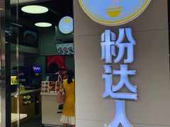 门面-粉达人·桂林米粉(解放北路店)
