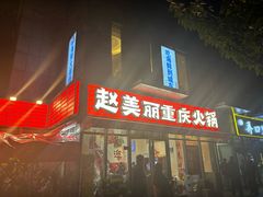 -赵美丽·重庆社区火锅·直营店(火车东站·中豪国际店)