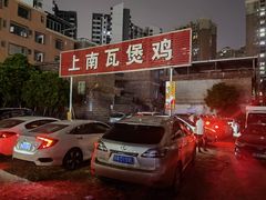 -上南瓦煲鸡·清远鸡·老字号(总店)