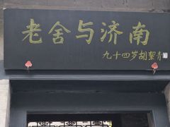 -老舍旧居