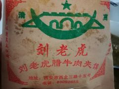 -清真·刘老虎肉丸糊辣汤(北郊分店)