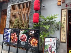 门面-厨道重庆菜馆(鸳鸯店)