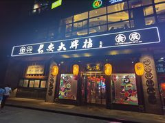 -长安大牌档之西安博物院文化餐厅(中贸店)