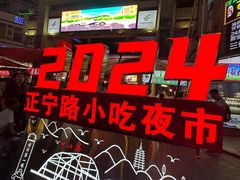 -正宁路小吃夜市