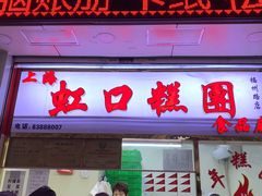门面-上海虹口糕团(福州路店)