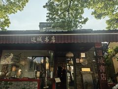 -邊城書店