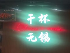 -本色.小马哥烧烤(无锡九里仓店)