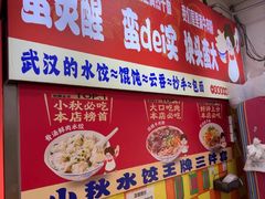 -小秋水饺(大成路总店)