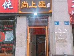 门面-尚上座