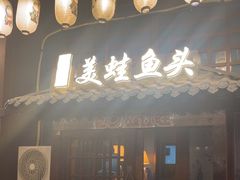 -宽口美蛙鱼头(大唐西市店)
