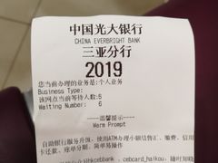 -中国光大银行(三亚分行营业部)