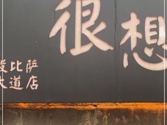 门面-大象厨房(重庆道店)