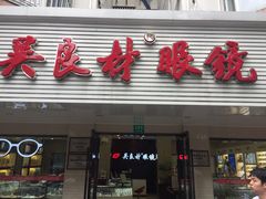 -吴良材眼镜(北中路店)