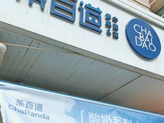 -茶百道(小西沟店)