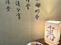 -椰语堂·海南清补凉(中山骑楼店)
