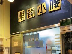 -望京小腰(北京总店)