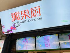 门面-翼果厨(总店)